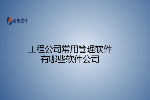 工程公司常用管理软件有哪些软件公司