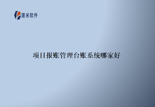 项目报账管理台账系统哪家好
