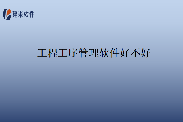 工程工序管理软件好不好