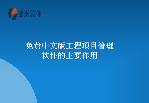 免费中文版工程项目管理软件的主要作用