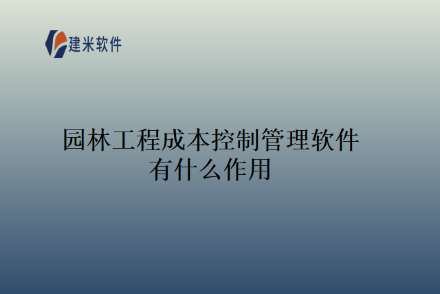 园林工程成本控制管理软件有什么作用