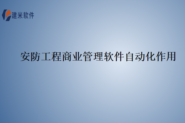 安防工程商业管理软件自动化作用