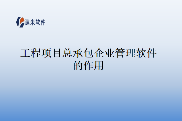 工程项目总承包企业管理软件的作用
