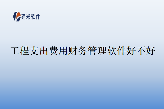 工程支出费用财务管理软件好不好