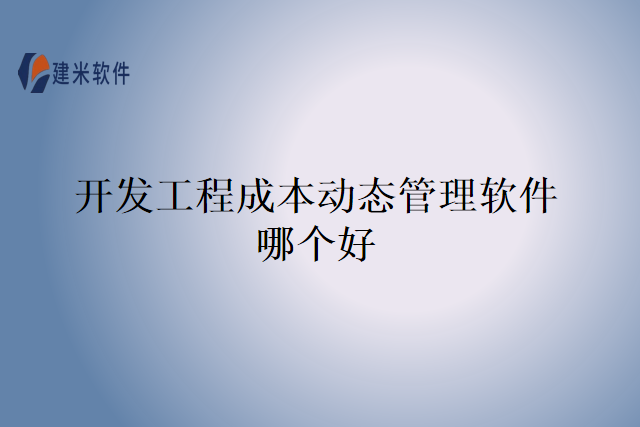 开发工程成本动态管理软件哪个好