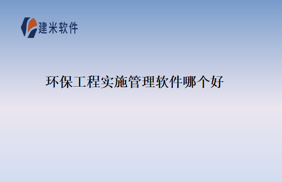 环保工程好实施管理软件哪个