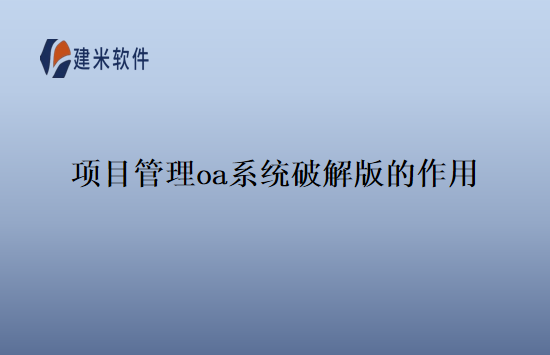 项目管理oa系统破解版的作用