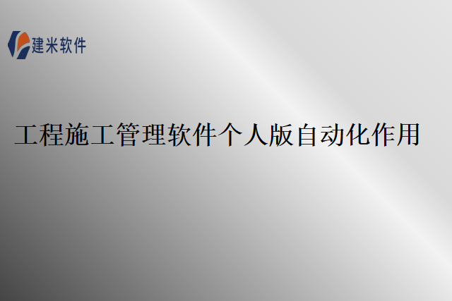 工程施工管理软件个人版自动化作用