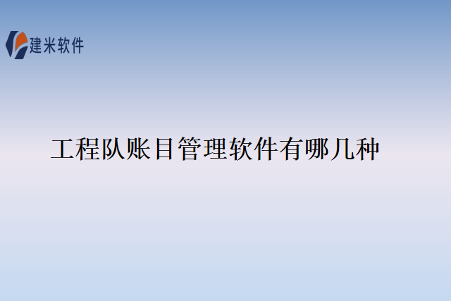工程队账目管理软件有哪几种