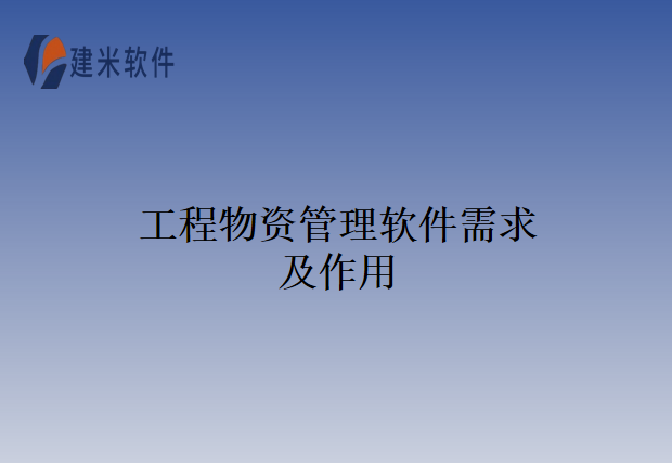 工程物资管理软件需求及作用