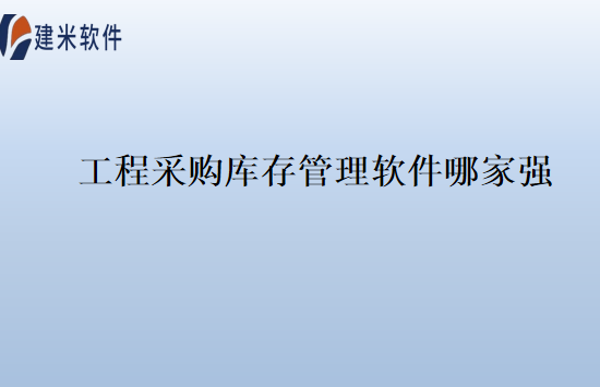 工程采购库存管理软件哪家强