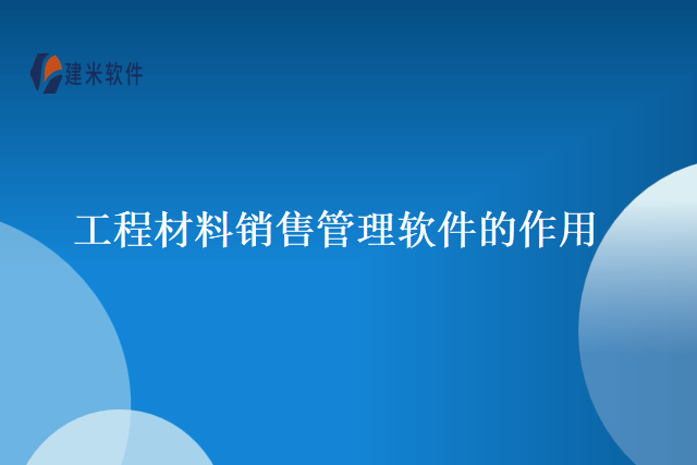 工程材料销售管理软件的作用