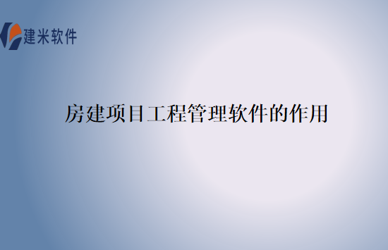 房建项目工程管理软件的作用