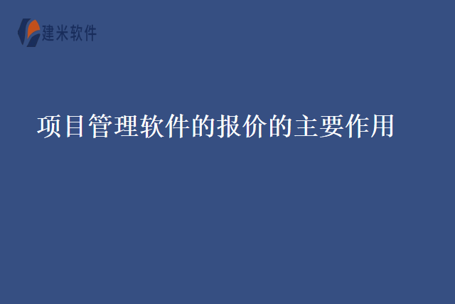 项目管理软件的报价的主要作用