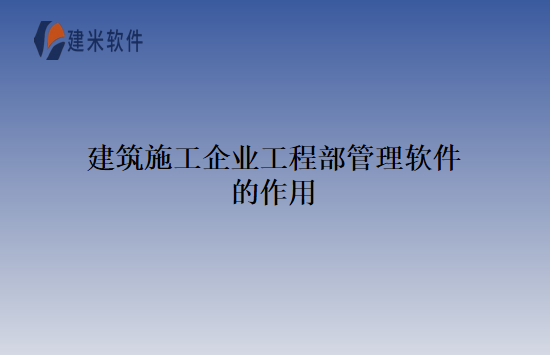 建筑施工企业工程部管理软件的作用