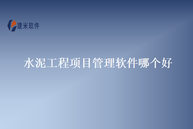 水泥工程项目管理软件哪个好