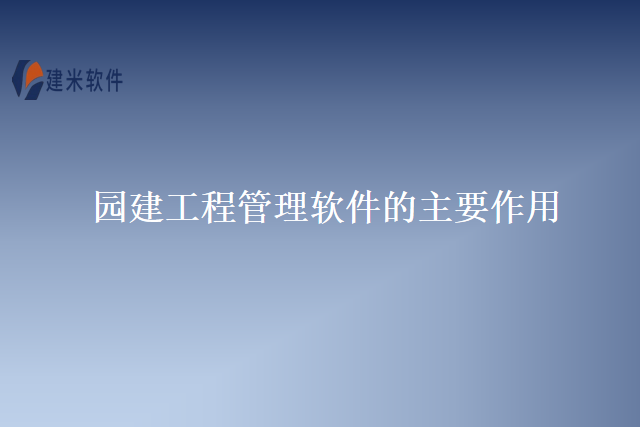 园建工程管理软件的主要作用