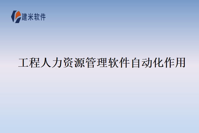 工程人力资源管理软件自动化作用