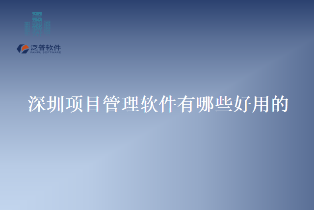 深圳项目管理软件有哪些好用的