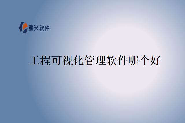 工程可视化管理软件哪个好