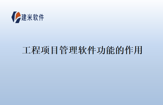 工程项目管理软件功能的作用