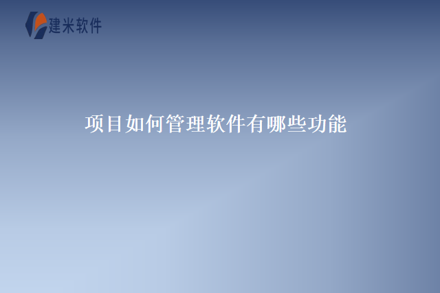 项目如何管理软件有哪些功能
