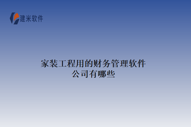 家装工程用的财务管理软件公司有哪些