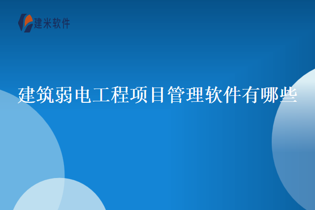 建筑弱电工程项目管理软件有哪些