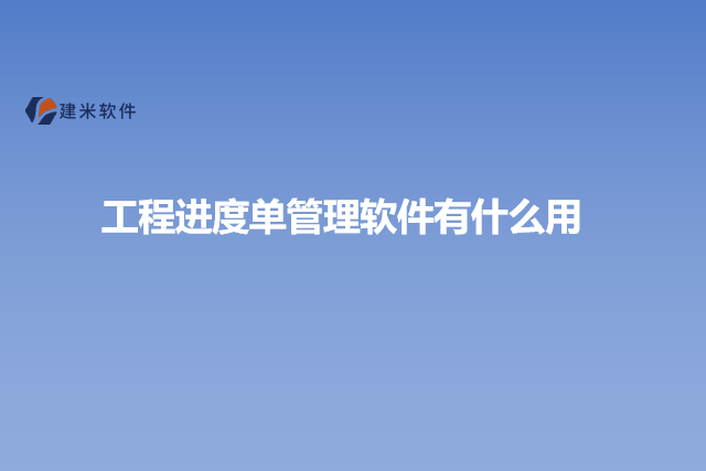 工程进度单管理软件有什么用