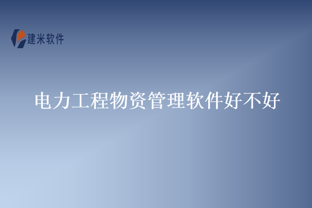电力工程物资管理软件好不好