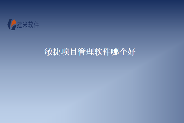 敏捷项目管理软件哪个好