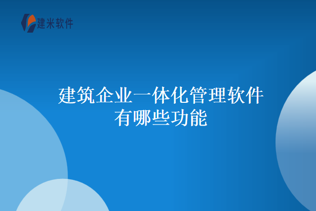 建筑企业一体化管理软件有哪些功能