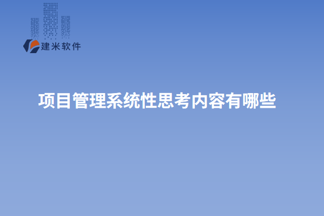 项目管理系统性思考内容有哪些