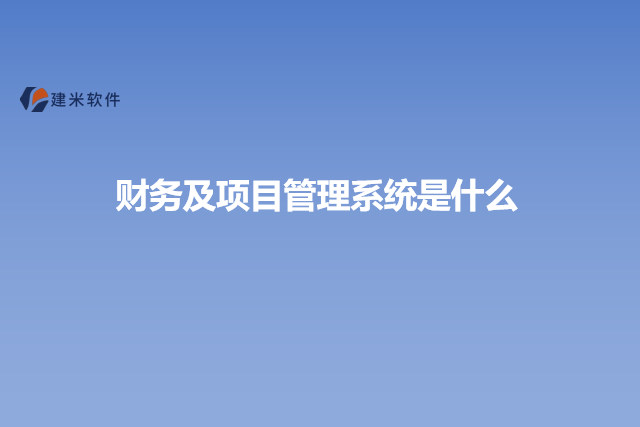 财务及项目管理系统是什么