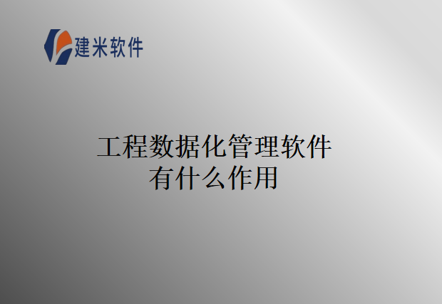 工程数据化管理软件有什么作用