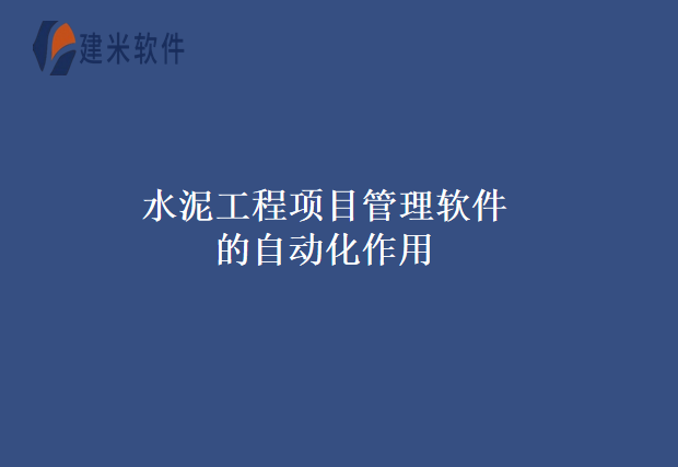 水泥工程项目管理软件的自动化作用