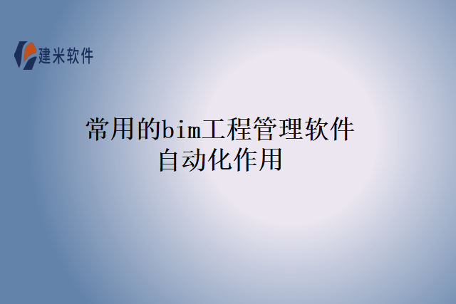常用的bim工程管理软件自动化作用