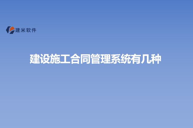 建设施工合同管理系统有几种