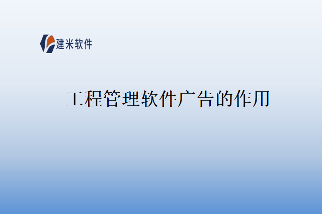 工程管理软件广告的作用