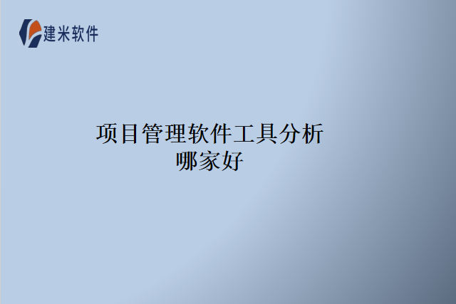 项目管理软件工具分析哪家好