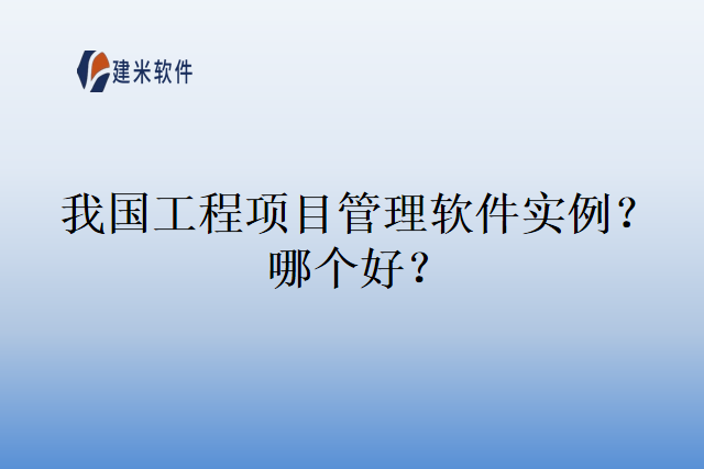 我国工程项目管理软件实例？哪个好？