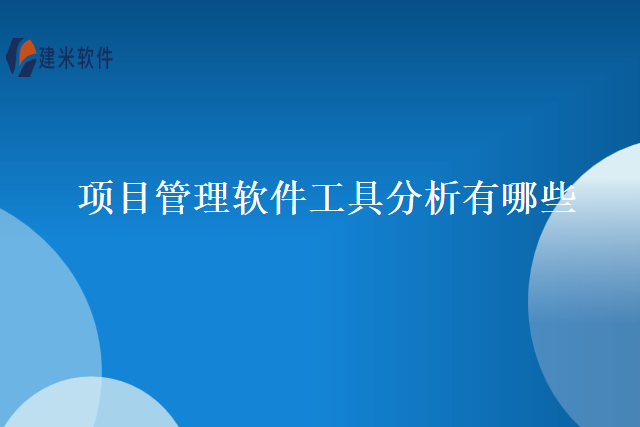 项目管理软件工具分析有哪些