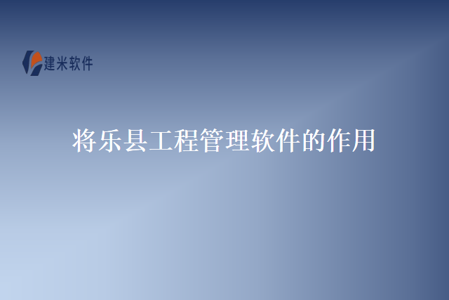 将乐县工程管理软件的作用