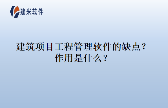 建筑项目工程管理软件的缺点？作用是什么？