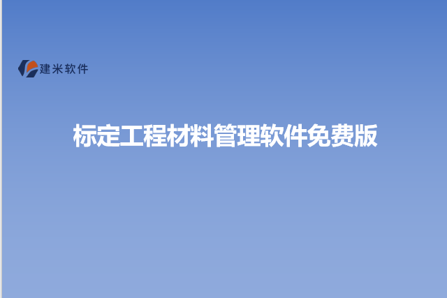标定工程材料管理软件免费版