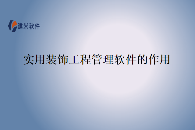 实用装饰工程管理软件的作用