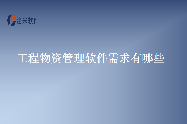 工程物资管理软件需求有哪些