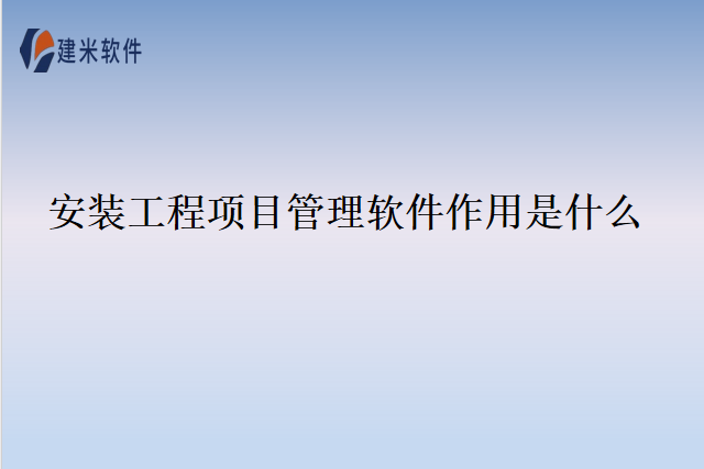 安装工程项目管理软件作用是什么