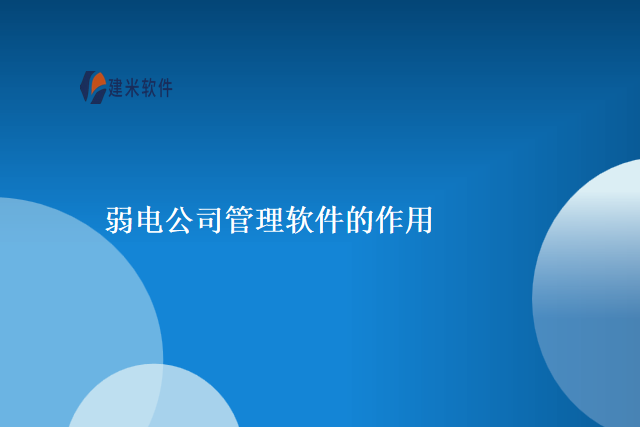 弱电公司管理软件的作用