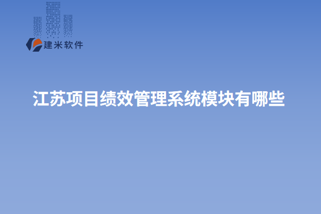 江苏项目绩效管理系统模块有哪些
